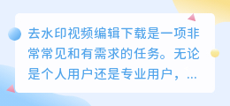 去水印视频编辑下载
