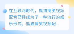 熊猫搞笑视频配音