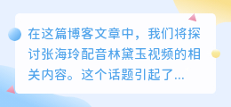 张海玲配音林黛玉视频