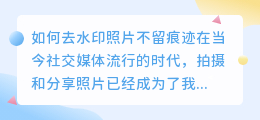 如何去水印照片不留痕迹