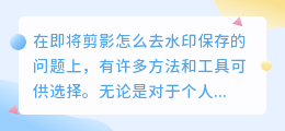 即将剪影怎么去水印保存