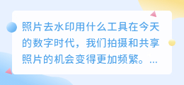 照片去水印用什么工具