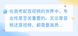 高考配音视频