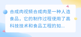合成肉视频