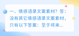 情感语录文案素材?