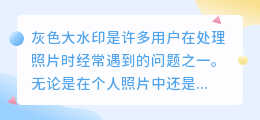 去灰色大水印教程ps