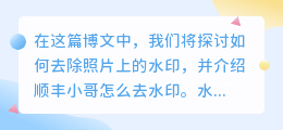 顺丰小哥怎么去水印
