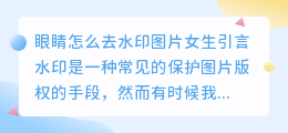 眼睛怎么去水印图片女生