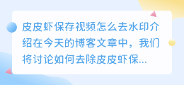 皮皮虾保存视频怎么去水印