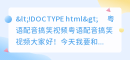 粤语配音搞笑视频