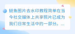 鲢鱼图片去水印教程简单