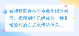 做视频配音