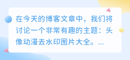 头像动漫去水印图片大全