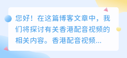 香港配音视频