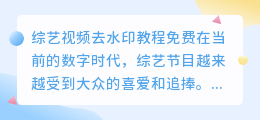综艺视频去水印教程免费
