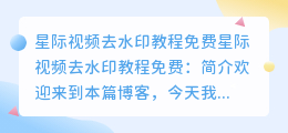 星际视频去水印教程免费
