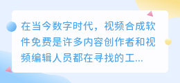 视频合成软件免费