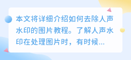 如何去人声水印图片教程