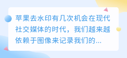 苹果去水印有几次机会