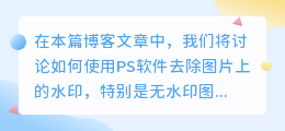 ps怎么去无水印图