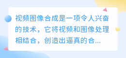 视频图像合成