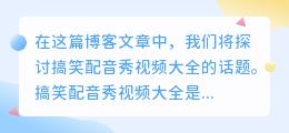 搞笑配音秀视频大全