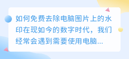 电脑图片如何去水印免费