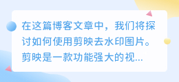 用剪映去水印图片