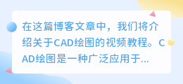 cad绘图视频教程