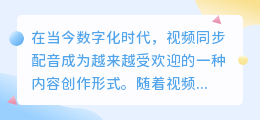 视频同步配音