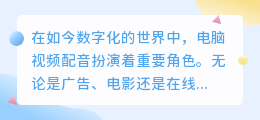 电脑视频配音