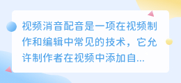 视频消音配音