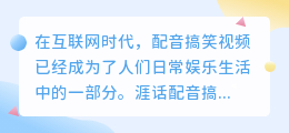 涯话配音搞笑视频