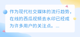 在线的西瓜视频去水印
