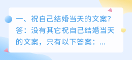 祝自己结婚当天的文案?