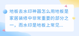 地板去水印神器怎么用