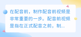 配音前视频