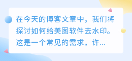 如何给美图软件去水印