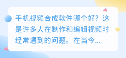 手机视频合成软件哪个好