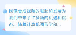 图像合成视频