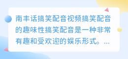 南丰话搞笑配音视频