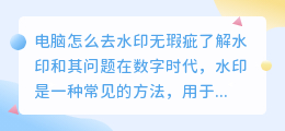 电脑怎么去水印无瑕疵