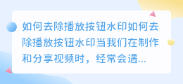 播放按钮水印怎么去