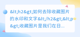 收藏图片怎样去水印文字