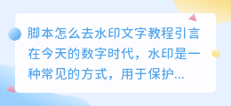 脚本怎么去水印文字教程