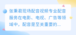 张秉君现场配音视频