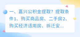 嘉兴公积金提取?