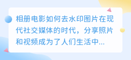 相册电影如何去水印图片