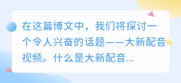 大新配音视频