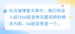 lol配音秀完整视频